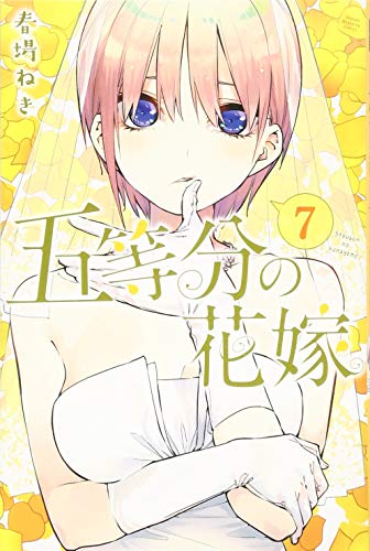 五等分の花嫁 五等分の花嫁 7巻』｜感想・レビュー・試し読み - 読書メーター